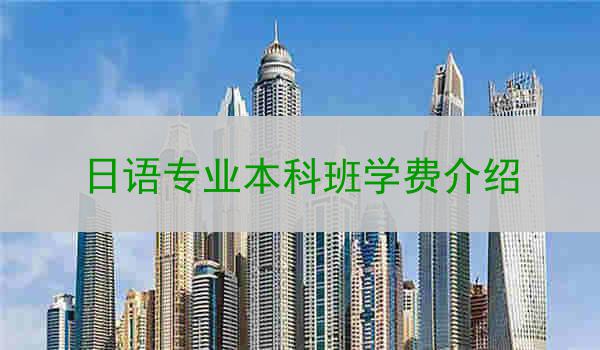日语专业本科班学费介绍