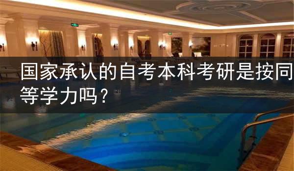国家承认的自考本科考研是按同等学力吗?
