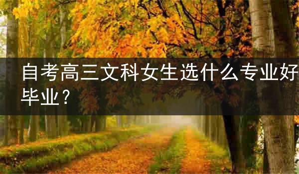 自考高三文科女生选什么专业好毕业？