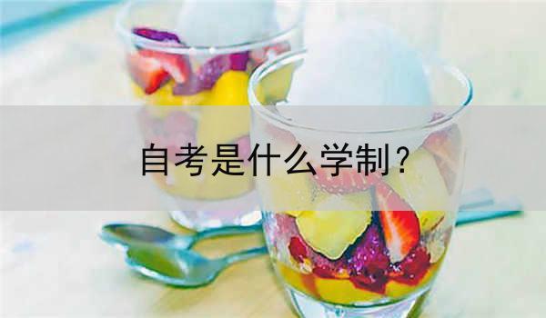 自考是什么学制？