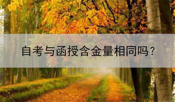 自考与函授含金量相同吗？