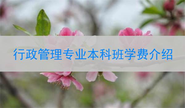 行政管理专业本科班学费介绍