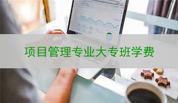 项目管理专业大专班学费