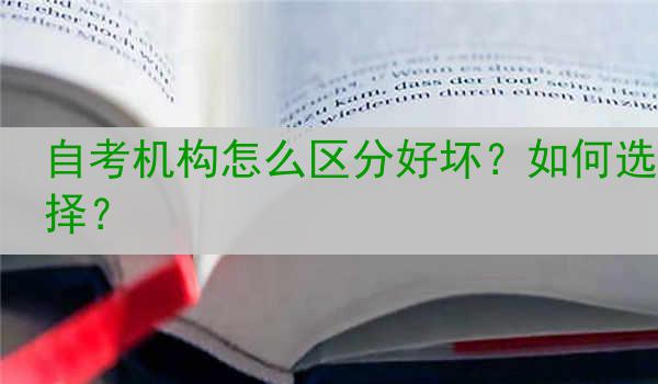 自考机构怎么区分好坏？如何选择？