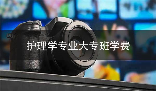 护理学专业大专班学费