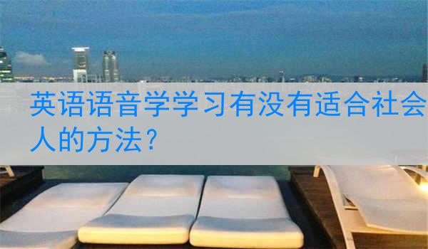 英语语音学学习有没有适合社会人的方法？