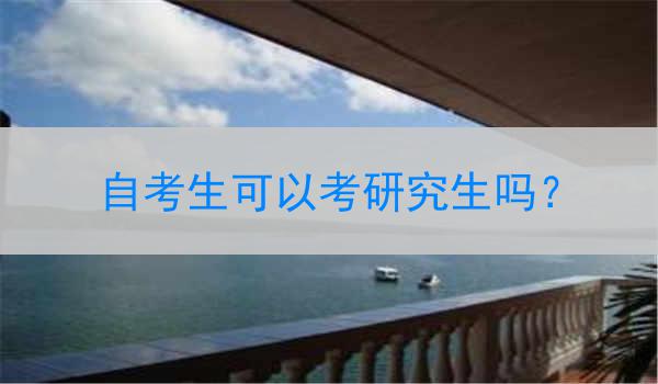 自考生可以考研究生吗？