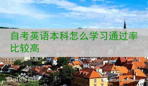 自考英语本科怎么学习通过率比较高