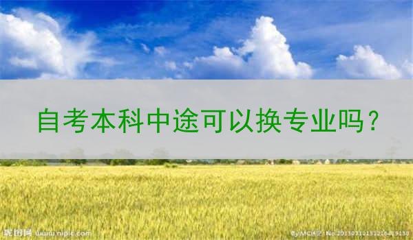自考本科中途可以换专业吗？