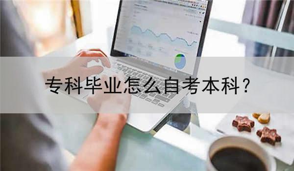 专科毕业怎么自考本科？