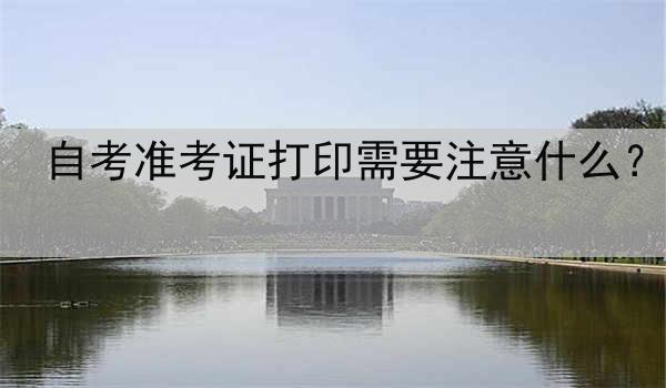 自考准考证打印需要注意什么？