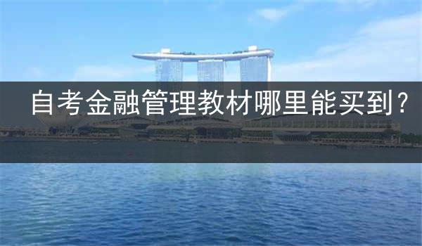 自考金融管理教材哪里能买到？