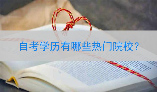 自考学历有哪些热门院校？