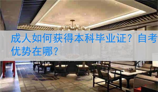 成人如何获得本科毕业证？自考优势在哪？
