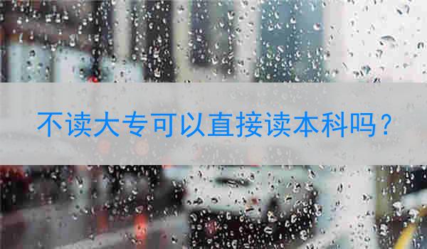 不读大专可以直接读本科吗？