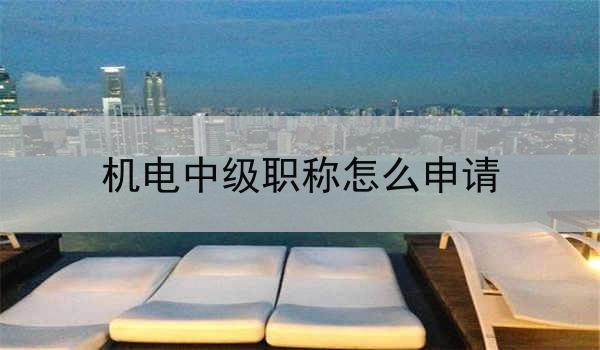 机电中级职称怎么申请