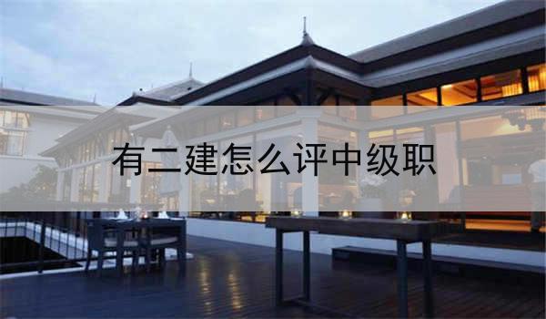 有二建怎么评中级职