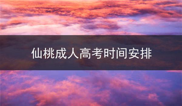 仙桃成人高考時(shí)間安排