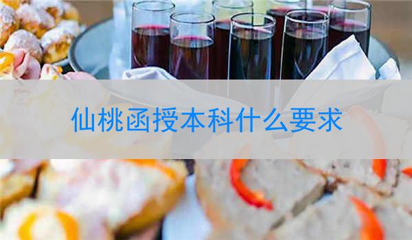 仙桃函授本科什么要求