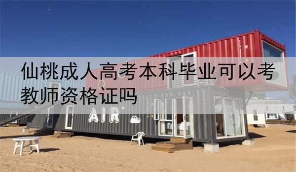 仙桃成人高考本科畢業(yè)可以考教師資格證嗎