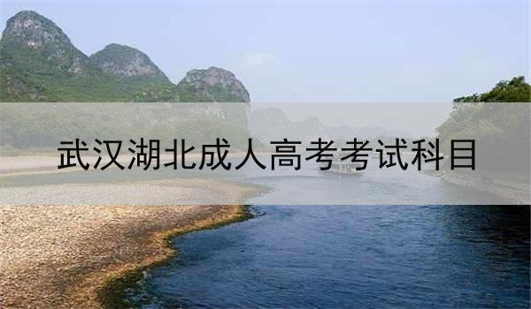 武漢湖北成人高考考試科目
