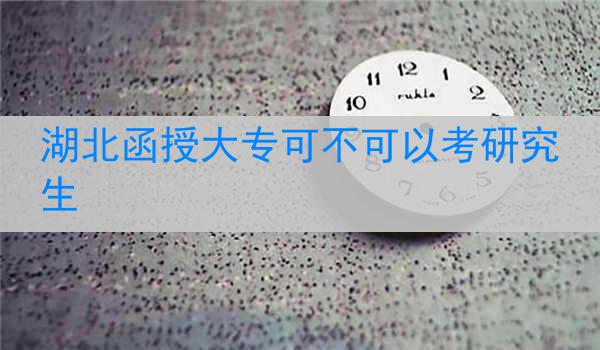 湖北函授大?？刹豢梢钥佳芯可?>
                                                            </a>
                            <div   id=