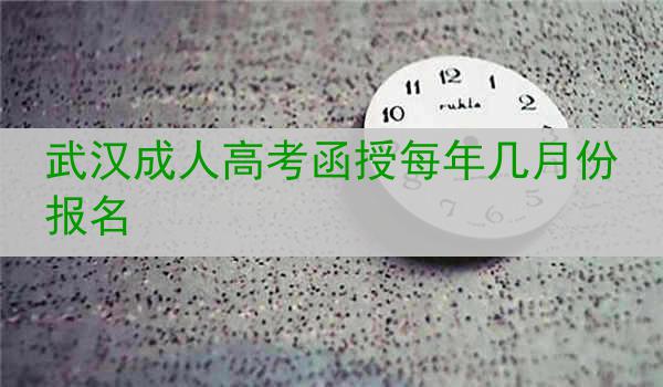 武漢成人高考函授每年幾月份報名