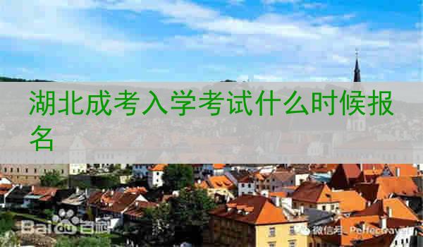 湖北成考入學考試什么時候報名