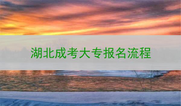 湖北成考大專報(bào)名流程