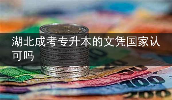 湖北成考專升本的文憑國家認可嗎