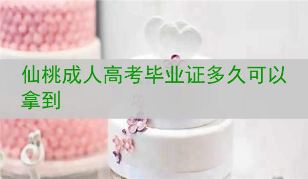 仙桃成人高考畢業(yè)證多久可以拿到