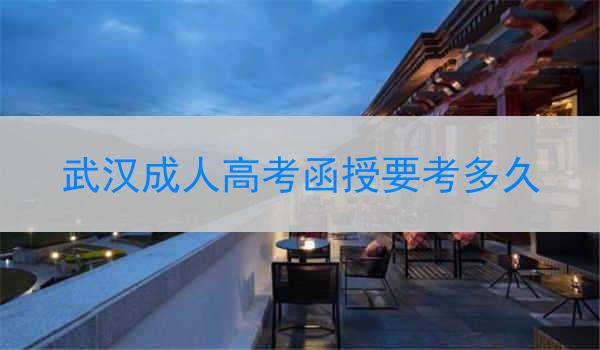 武漢成人高考函授要考多久