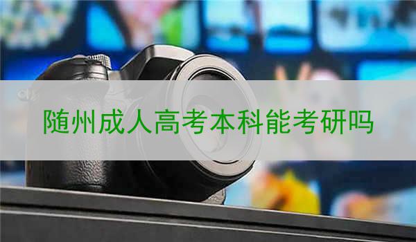 隨州成人高考本科能考研嗎