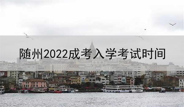 隨州2022成考入學考試時間