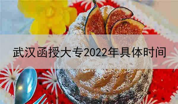 武漢函授大專2022年具體時(shí)間