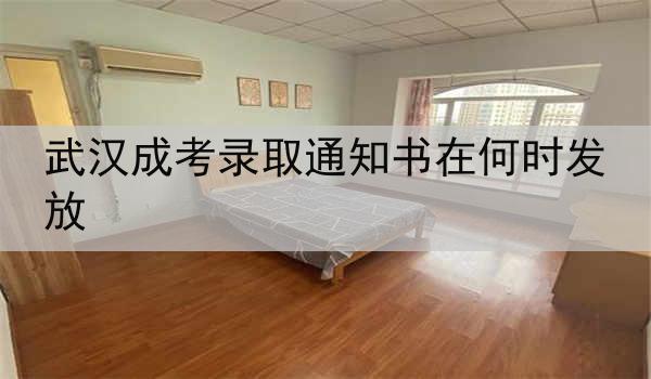武漢成考錄取通知書在何時發(fā)放