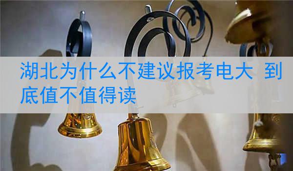 湖北为什么不建议报考电大 到底值不值得读