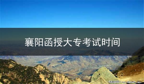 襄阳函授大专考试时间