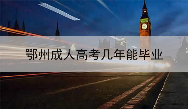 鄂州成人高考几年能毕业