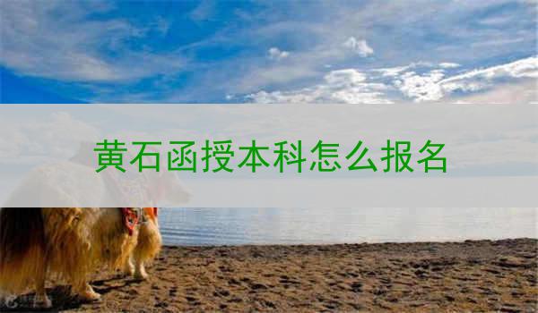 黄石函授本科怎么报名