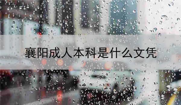 襄阳成人本科是什么文凭