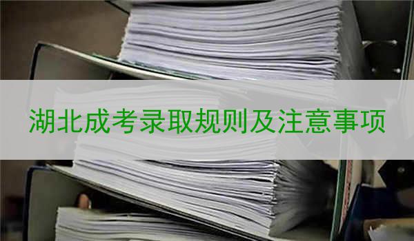 湖北成考录取规则及注意事项