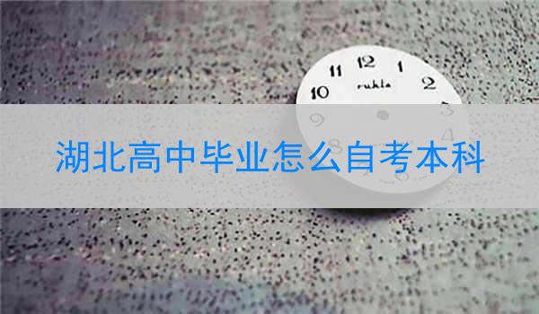 湖北高中毕业怎么自考本科