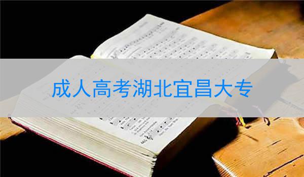 成人高考湖北宜昌大专