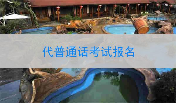 代普通话考试报名
