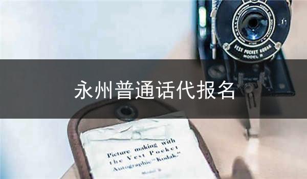 永州普通话代报名
