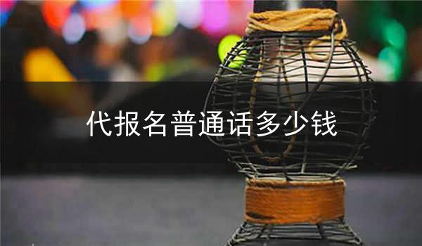 代报名普通话多少钱