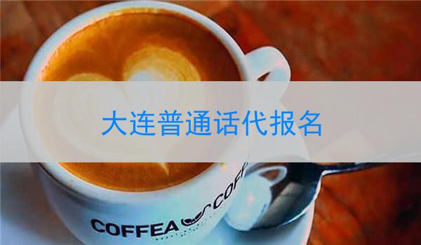 大连普通话代报名