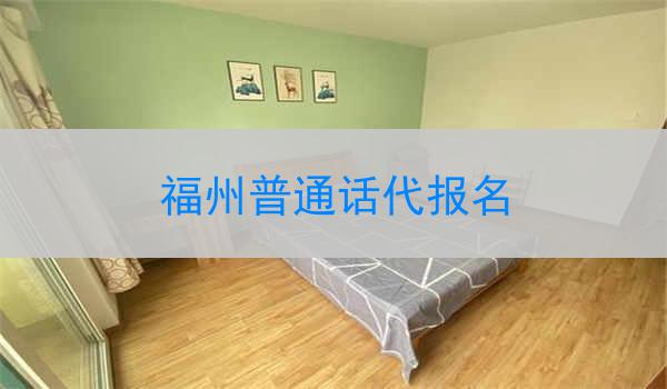 福州普通话代报名