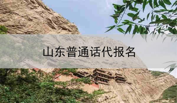 山东普通话代代相传,文化底蕴深厚,被誉为华夏之源